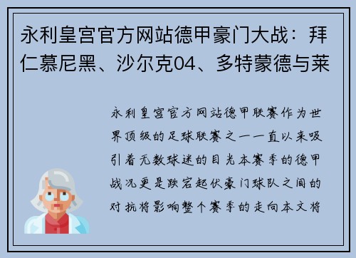 永利皇宫官方网站德甲豪门大战：拜仁慕尼黑、沙尔克04、多特蒙德与莱比锡红牛的巅峰对决 - 副本