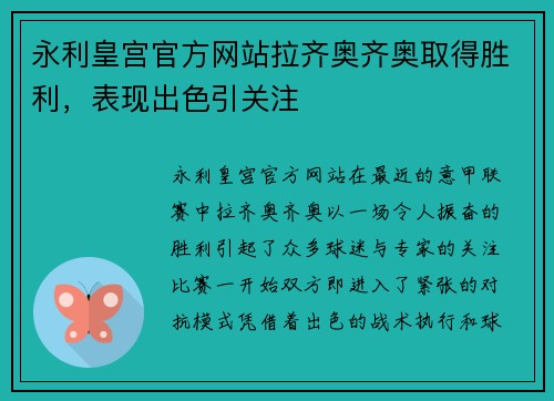 永利皇宫官方网站拉齐奥齐奥取得胜利，表现出色引关注