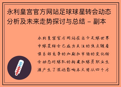 永利皇宫官方网站足球球星转会动态分析及未来走势探讨与总结 - 副本