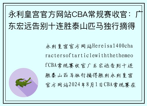 永利皇宫官方网站CBA常规赛收官：广东宏远告别十连胜泰山匹马独行摘得胜利 - 副本 (2)