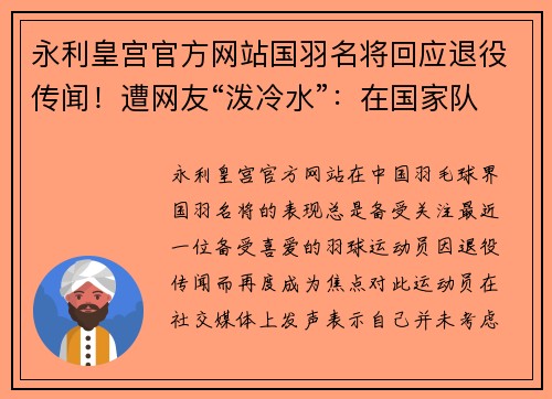 永利皇宫官方网站国羽名将回应退役传闻！遭网友“泼冷水”：在国家队位置很尴 - 副本