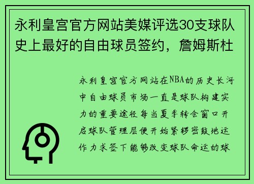 永利皇宫官方网站美媒评选30支球队史上最好的自由球员签约，詹姆斯杜兰特领衔 - 副本