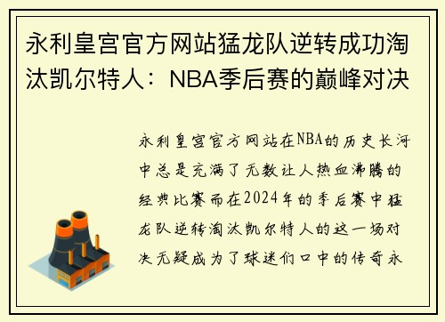 永利皇宫官方网站猛龙队逆转成功淘汰凯尔特人：NBA季后赛的巅峰对决