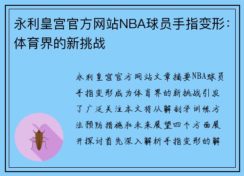 永利皇宫官方网站NBA球员手指变形：体育界的新挑战