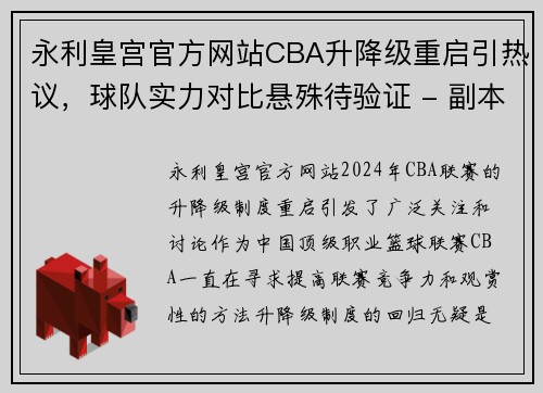 永利皇宫官方网站CBA升降级重启引热议，球队实力对比悬殊待验证 - 副本