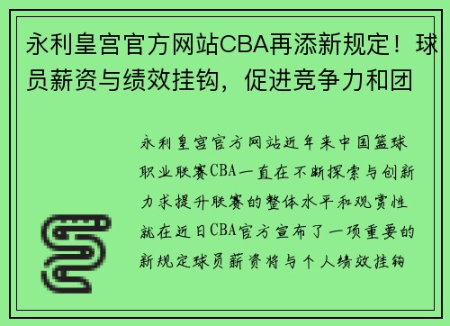 永利皇宫官方网站CBA再添新规定！球员薪资与绩效挂钩，促进竞争力和团队合作效果显著