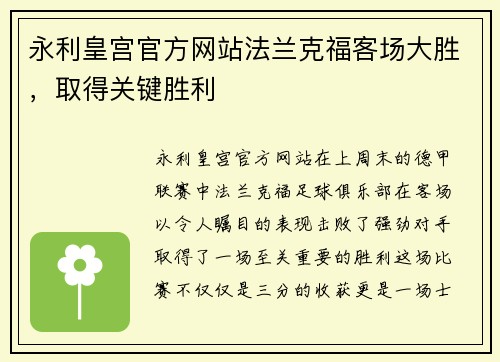 永利皇宫官方网站法兰克福客场大胜，取得关键胜利