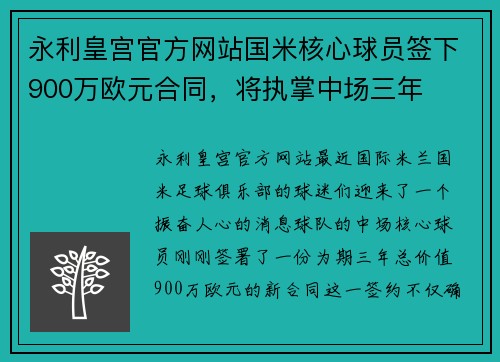 永利皇宫官方网站国米核心球员签下900万欧元合同，将执掌中场三年