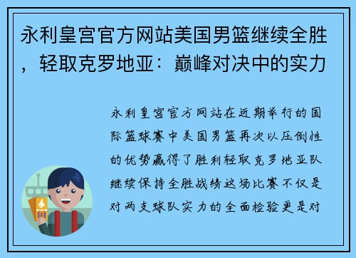 永利皇宫官方网站美国男篮继续全胜，轻取克罗地亚：巅峰对决中的实力展示