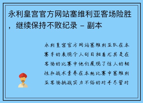 永利皇宫官方网站塞维利亚客场险胜，继续保持不败纪录 - 副本