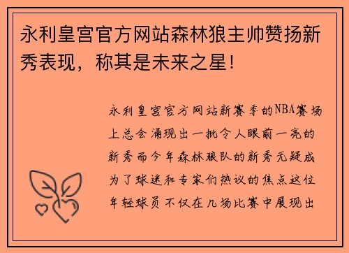 永利皇宫官方网站森林狼主帅赞扬新秀表现，称其是未来之星！