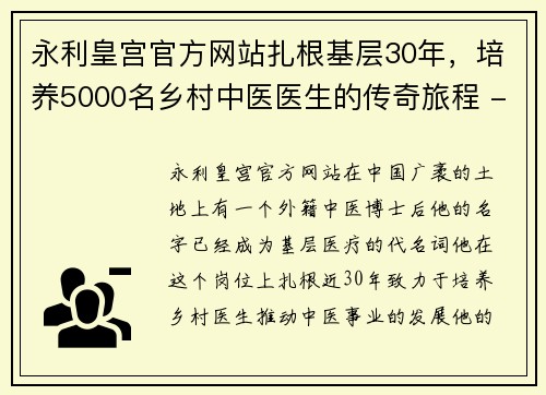 永利皇宫官方网站扎根基层30年，培养5000名乡村中医医生的传奇旅程 - 副本