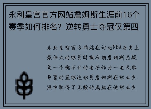 永利皇宫官方网站詹姆斯生涯前16个赛季如何排名？逆转勇士夺冠仅第四09无冠