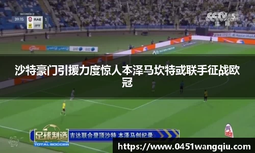 沙特豪门引援力度惊人本泽马坎特或联手征战欧冠
