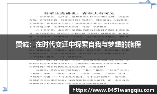贾诚：在时代变迁中探索自我与梦想的旅程