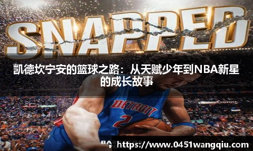 凯德坎宁安的篮球之路：从天赋少年到NBA新星的成长故事