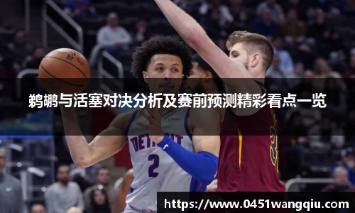 鹈鹕与活塞对决分析及赛前预测精彩看点一览