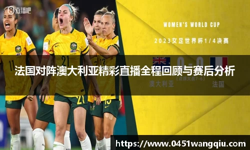 法国对阵澳大利亚精彩直播全程回顾与赛后分析