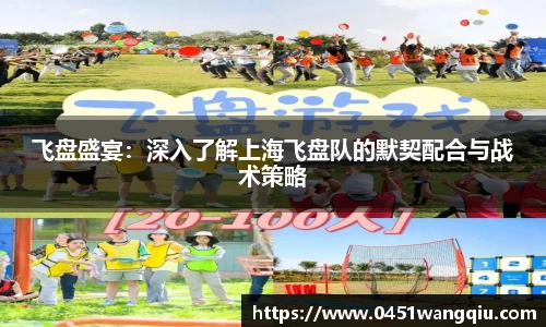 飞盘盛宴：深入了解上海飞盘队的默契配合与战术策略