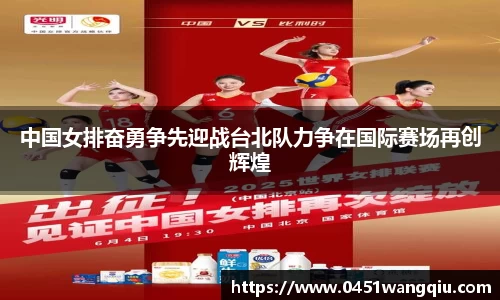 中国女排奋勇争先迎战台北队力争在国际赛场再创辉煌