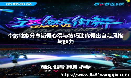 李敏独家分享街舞心得与技巧助你舞出自我风格与魅力