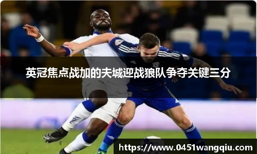 英冠焦点战加的夫城迎战狼队争夺关键三分